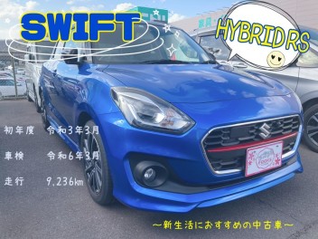 すぐ乗れる！新生活におすすめのスイフト